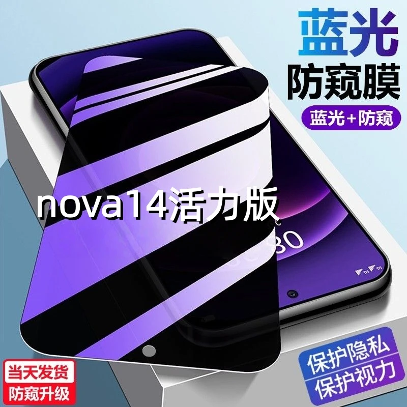适用华为nova14活力版护眼防偷窥手机膜防爆防摔钢化膜蓝光防窥膜