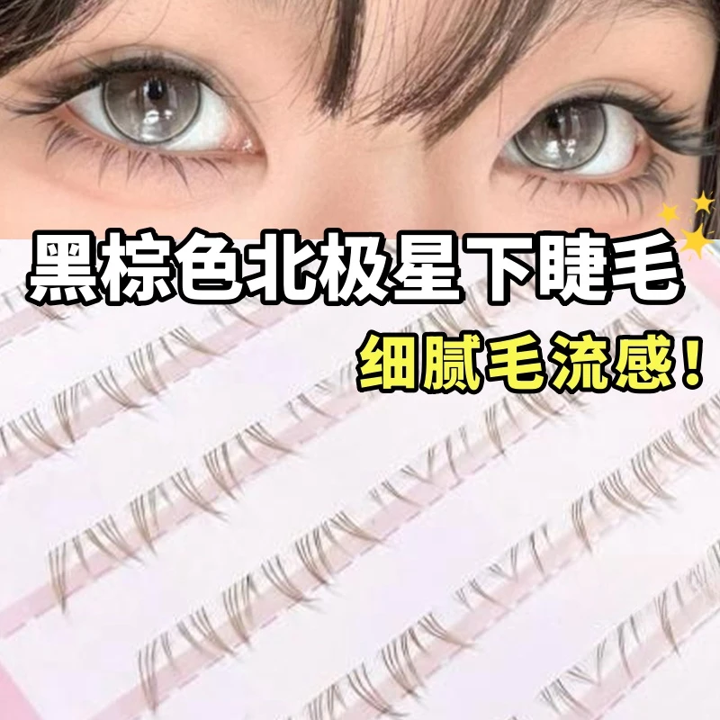 妈生毛流感！黑棕色北极星下睫毛自然仿真浓密根根分明漫画新手