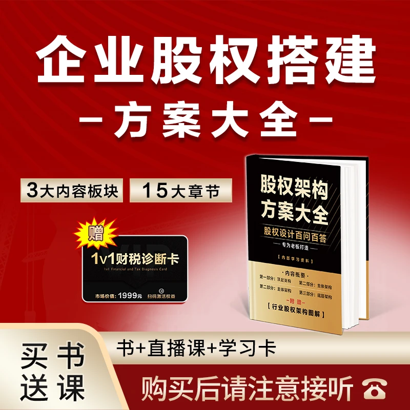 D 企业股权架构一本通+线上直播课--赵一新