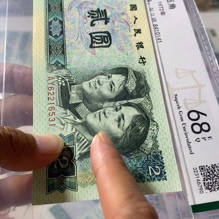 第四套人民币802翠绿金星、 黄金线