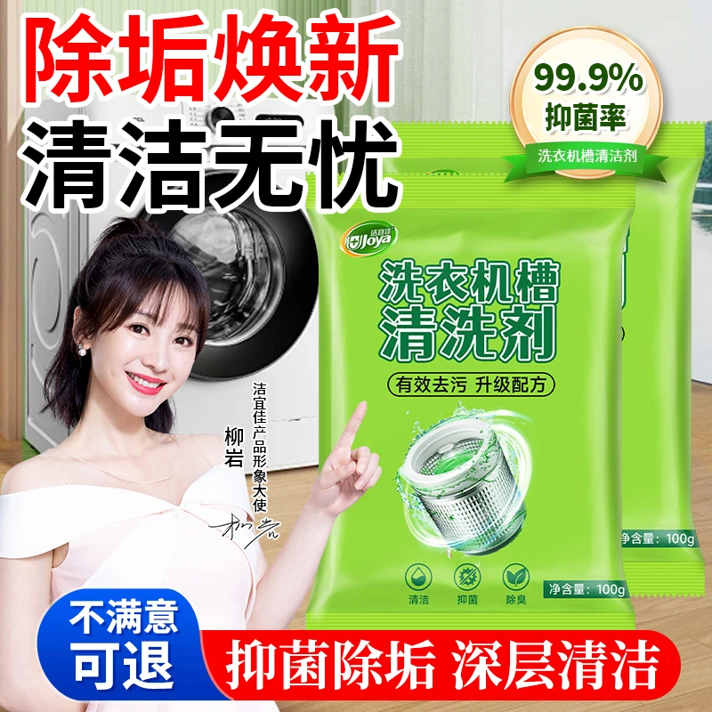 洁宜佳洗衣机槽清洗剂深层去污渍除垢除异味清新家用全自动
