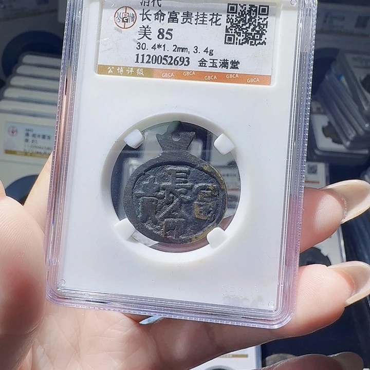 铜As评级币一枚，2693