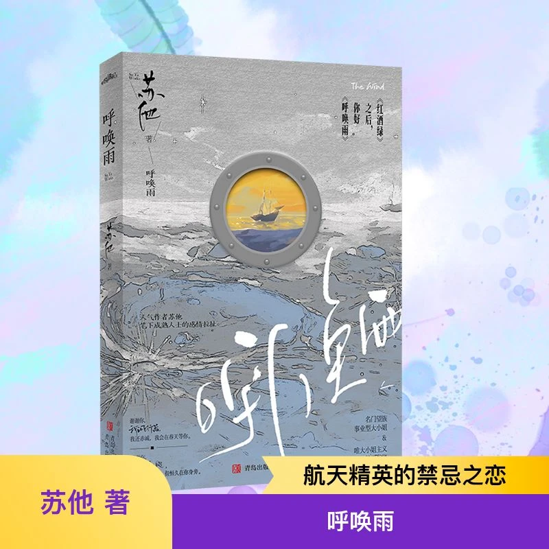 【全新正版】 呼唤雨 苏他 著 青岛出版社
