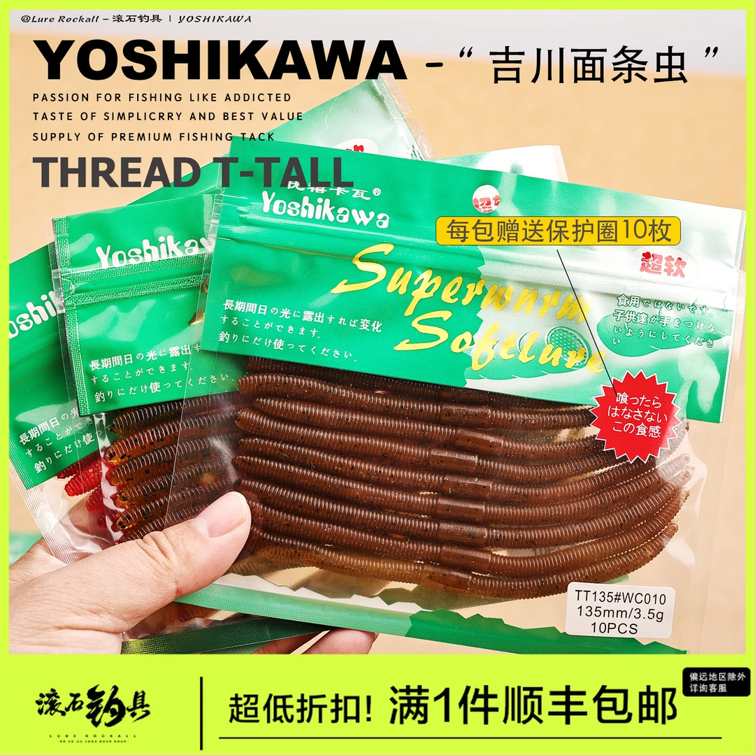 YOSHIKAWA吉川13.5CM缓沉面条虫加诱鱼剂黑坑鲈鱼路亚饵蚯蚓软虫