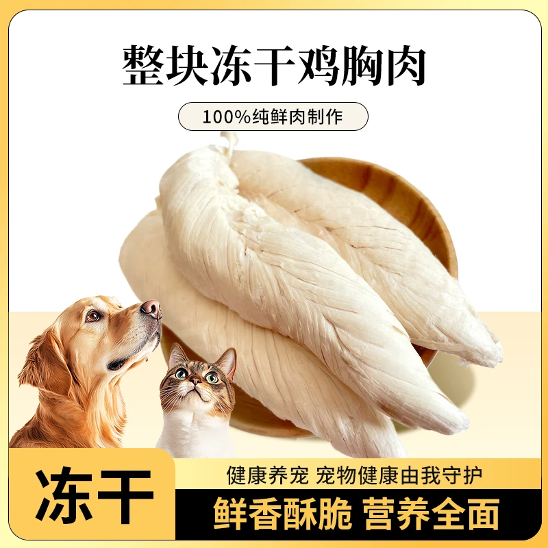 【冻干鸡胸肉条】低温锁鲜高蛋白冻干鸡胸肉健康零食猫犬通用营养