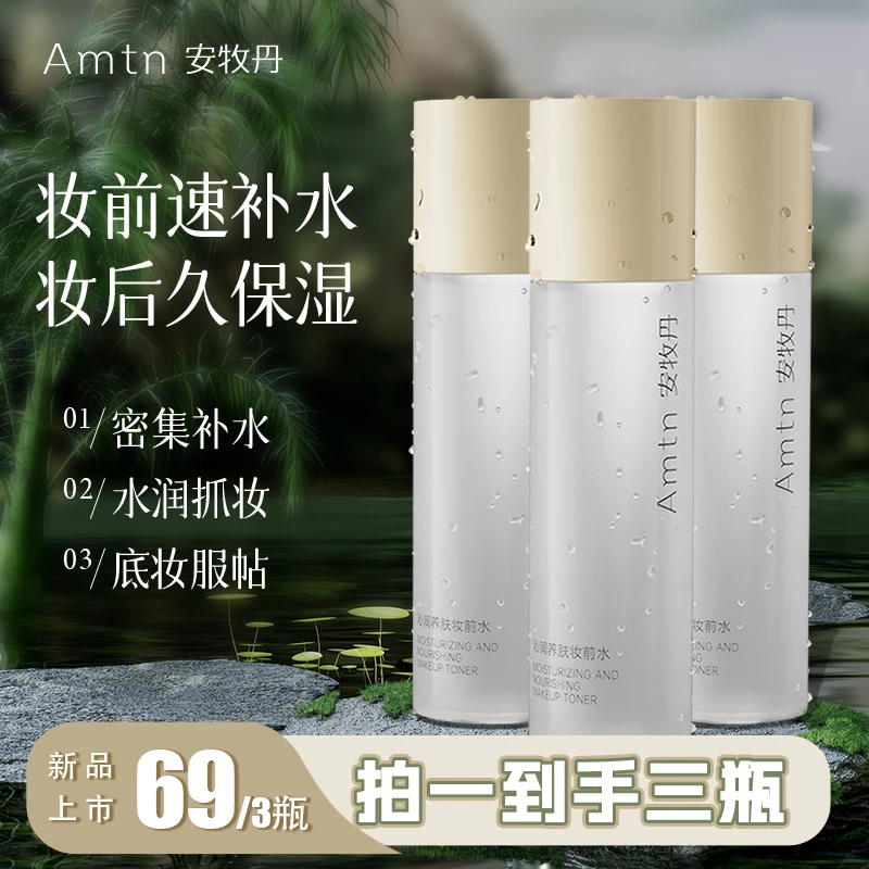 【妆前打底】安牧丹养肤液体贴贴霜妆前水补水保湿小分子沁润爽肤水