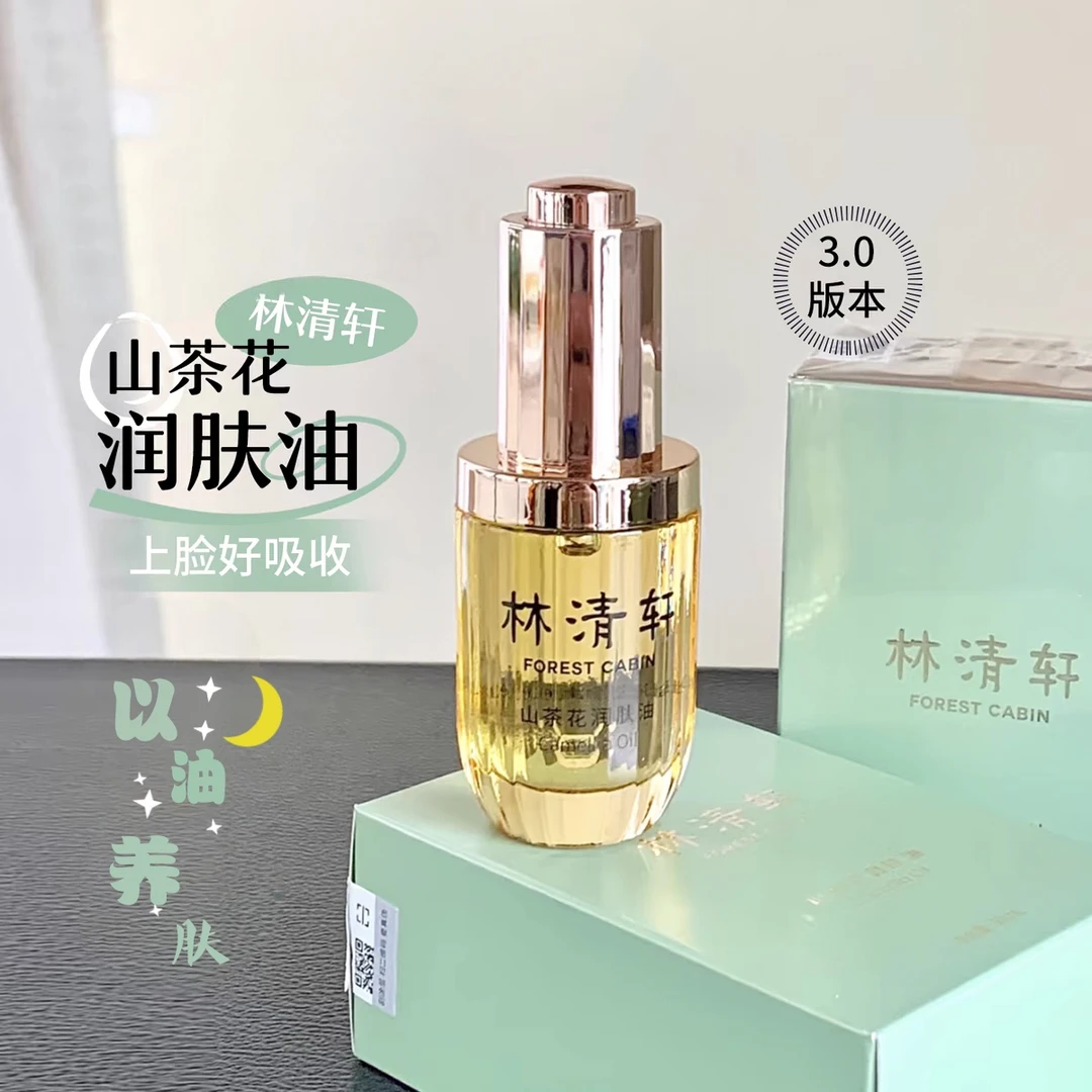 林清轩第三代山茶花修护精华油润肤油滋养屏障保湿抗初老带防伪码