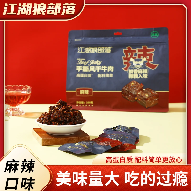 【江湖狼部落】内蒙古风干牛肉干独立小块清真美味麻辣鲜香250g/袋