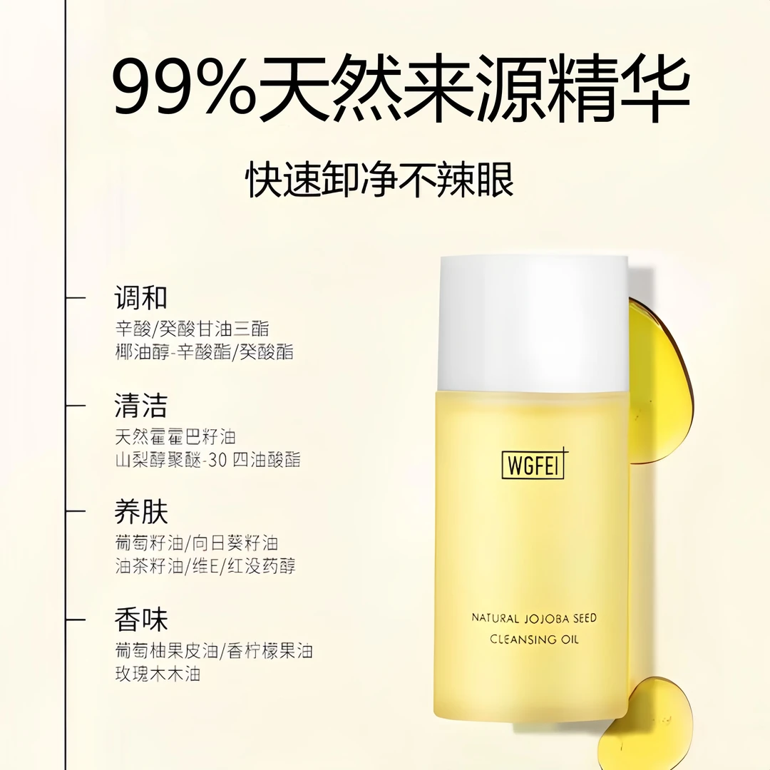 威格菲天然温和霍霍巴籽卸妆油敏感肌油痘肌天然温和卸妆油