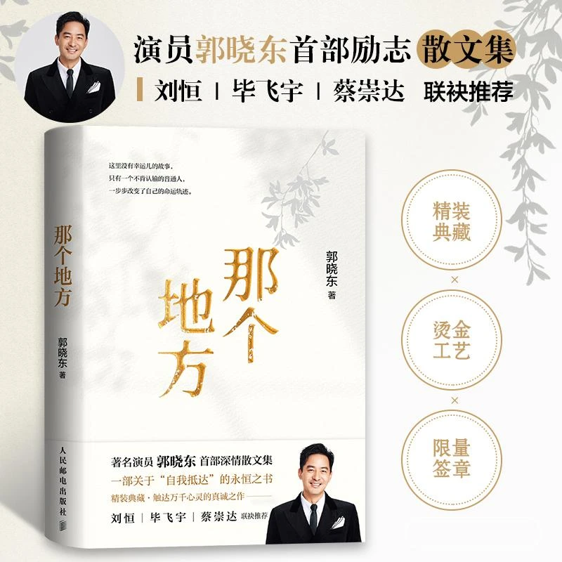 那个地方 演员郭晓东励志散文集 32篇散文 郭晓东新书