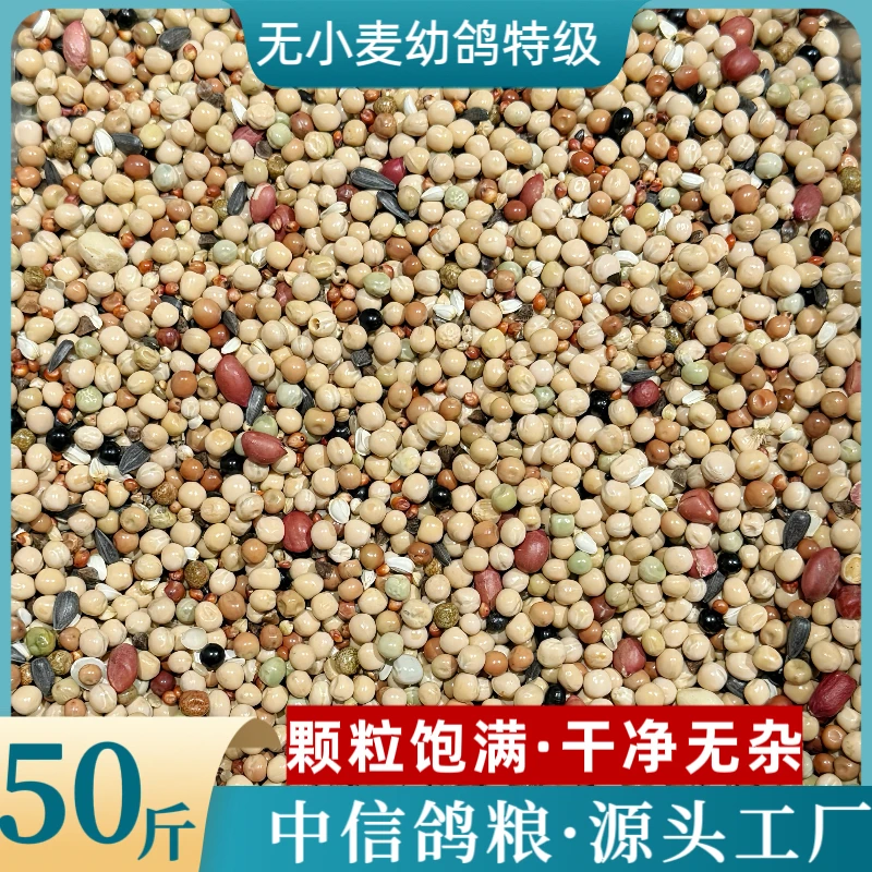中信无小麦幼鸽特级粮50斤装种鸽幼鸽肉鸽通用日常粮鸟食鸽子包邮