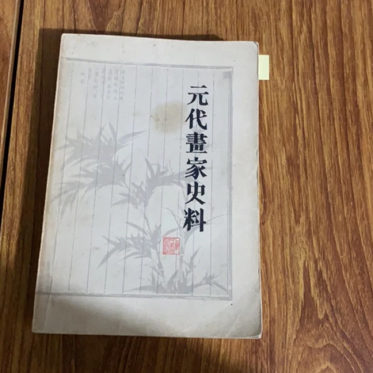 8新  元代画家史料  二手书瑕疵同款通用品相以直播间为主