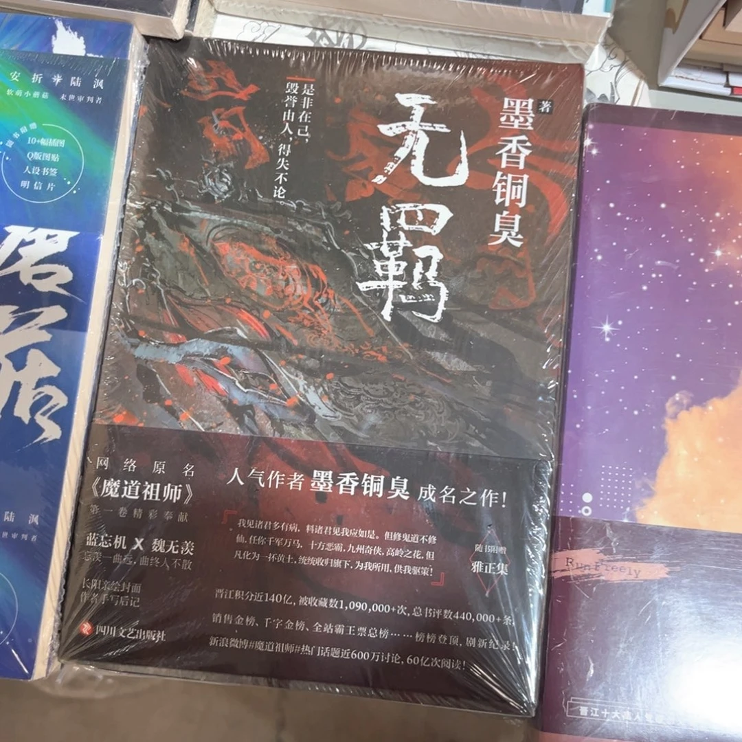 无羁新书福利带随书