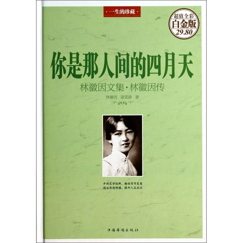 你是那人间的四月天(林徽因文集林徽因传超值全彩白金版)(精)