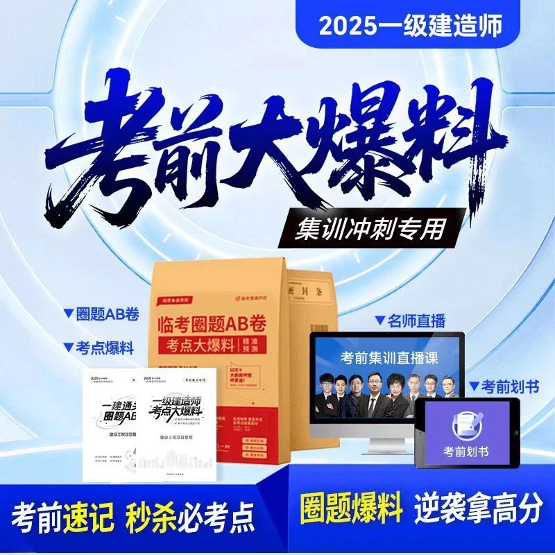 2025一建考前大爆料一级建造师圈题AB卷考前集训冲刺专用建筑机电