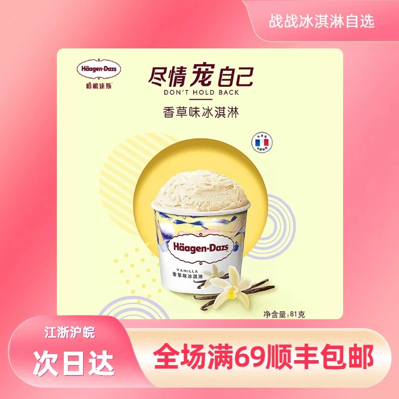 【1盒】25年新日期 哈根达斯香草味冰淇淋81g