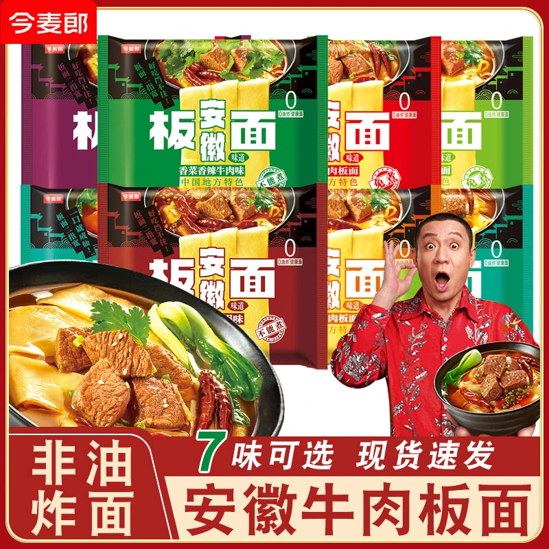 今麦郎安徽板面牛肉板面宽面上班族午饭速食夜宵大份量速食泡面