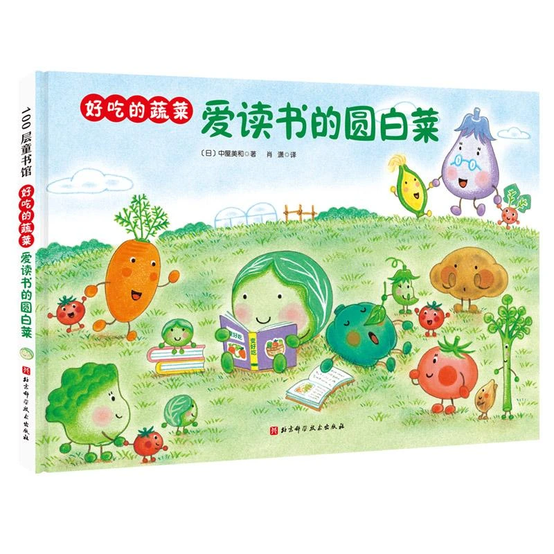 正版 好吃的蔬菜：爱读书的圆白菜 中屋美和 9787571412029