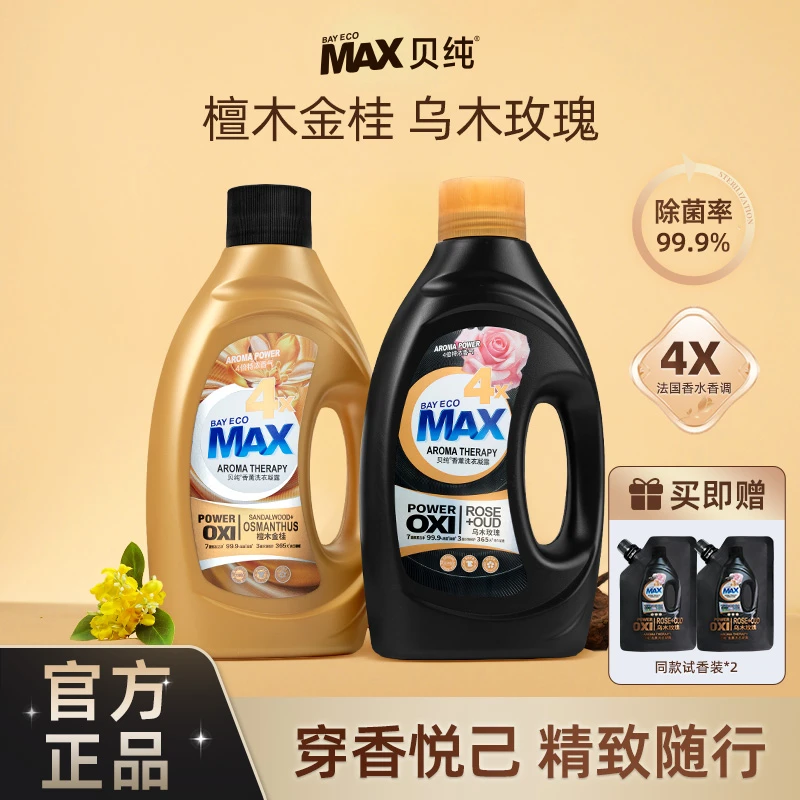 【短视频专属】贝纯4X木质香氛洗衣液护色去污家用持久留香