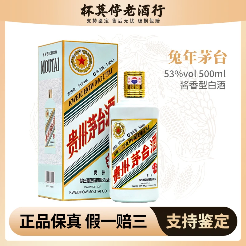 KWEICHOW MOUTAI/贵州茅台癸卯兔年生肖酱香型白酒 53度500ml*1瓶