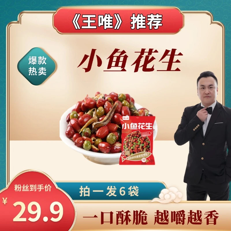 【王唯专属】小鱼花生100g/6袋精选四粒红红皮口齿留香