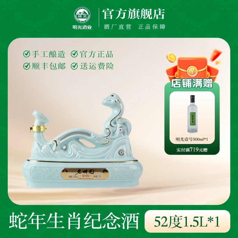 老明光老明光2025年蛇年生肖纪念52度1.5L大坛装酒52度1.5L