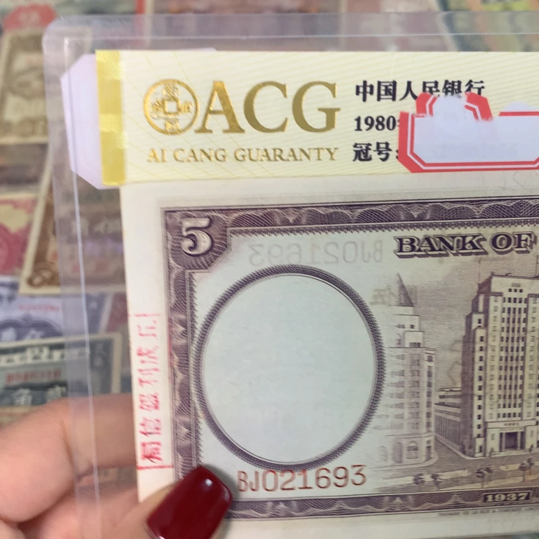 纸021693 面值5元