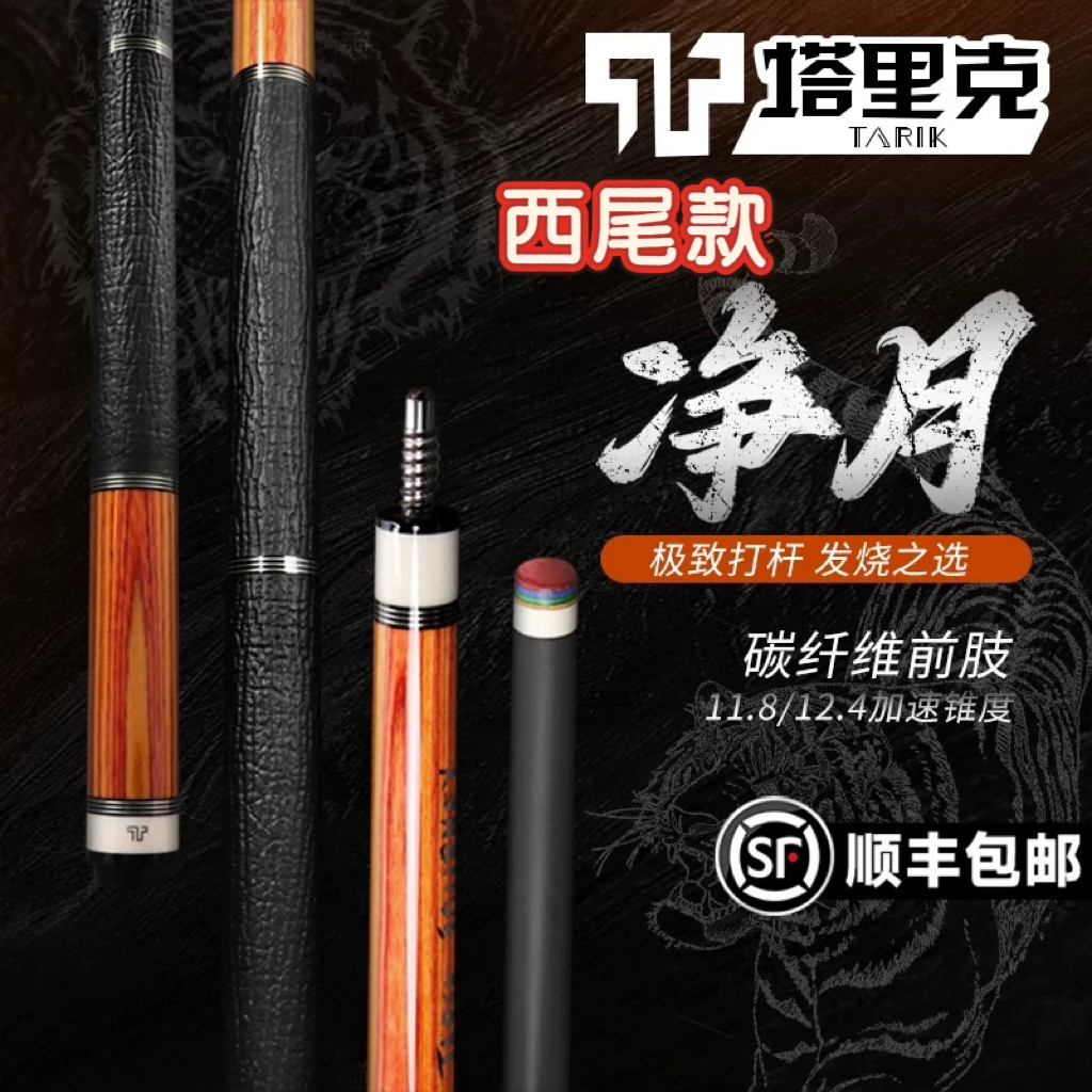 塔里克TARIK净月系列 西尾款碳纤维黑科技大头杆11.8/12.4
