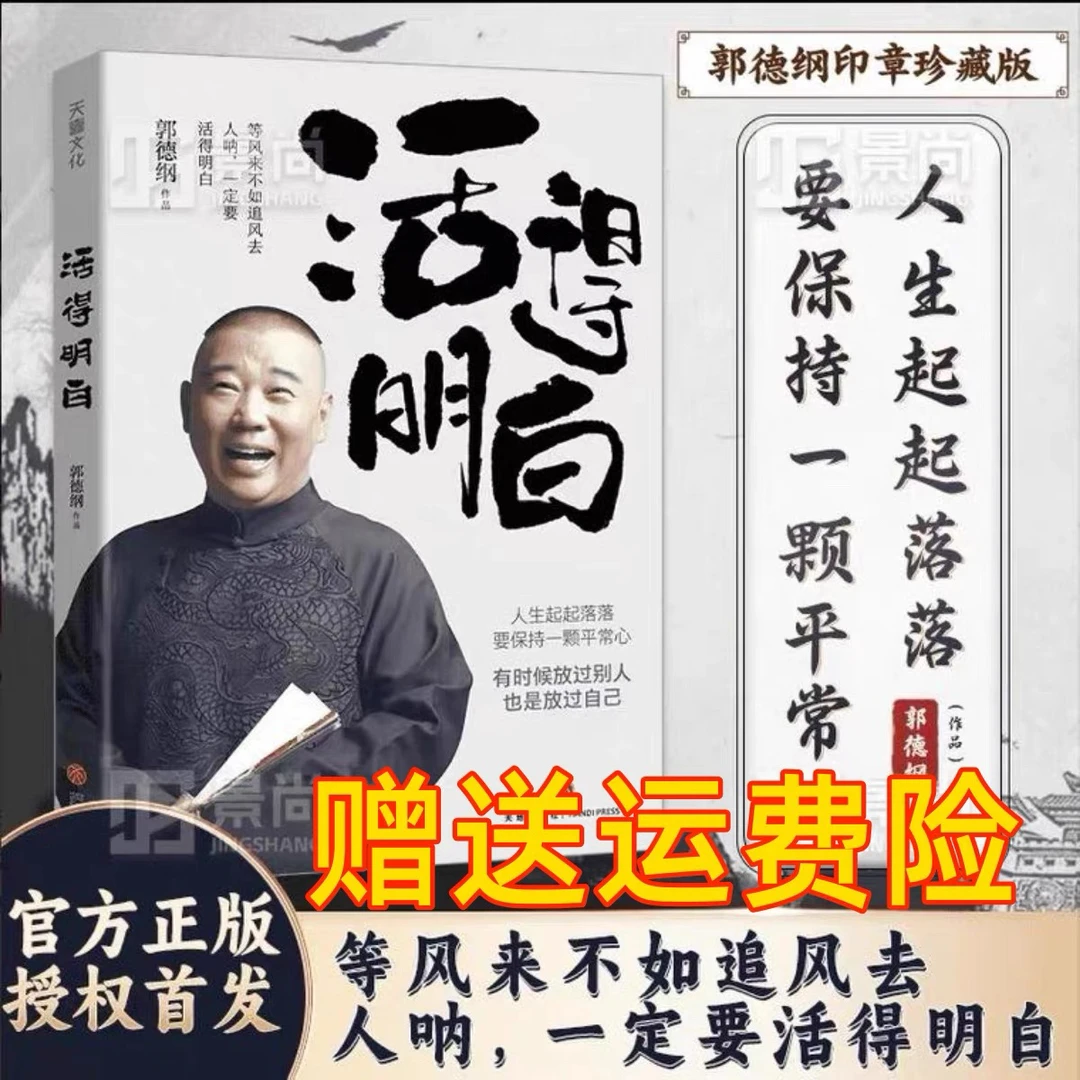 2025⭐郭德纲新书 活的明白 过得刚好 聊的是人情 看的是人间 散文