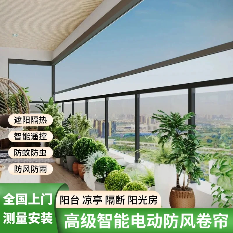 电动防风卷帘阳台隔热遮光防蚊虫开放式凉亭户外智能防风防雨卷帘