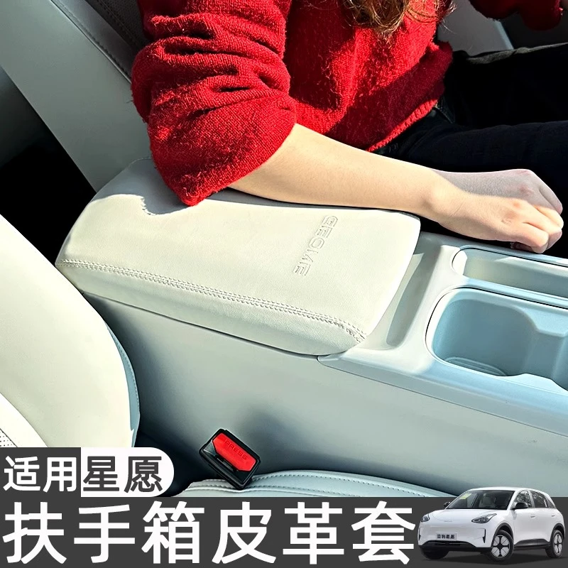 适用吉利星愿车内装饰用品扶手箱皮革保护套中控台防护垫内饰改装