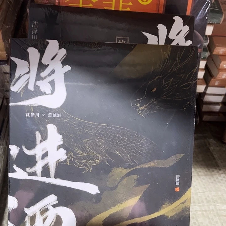 将进酒全新四本一套带随书