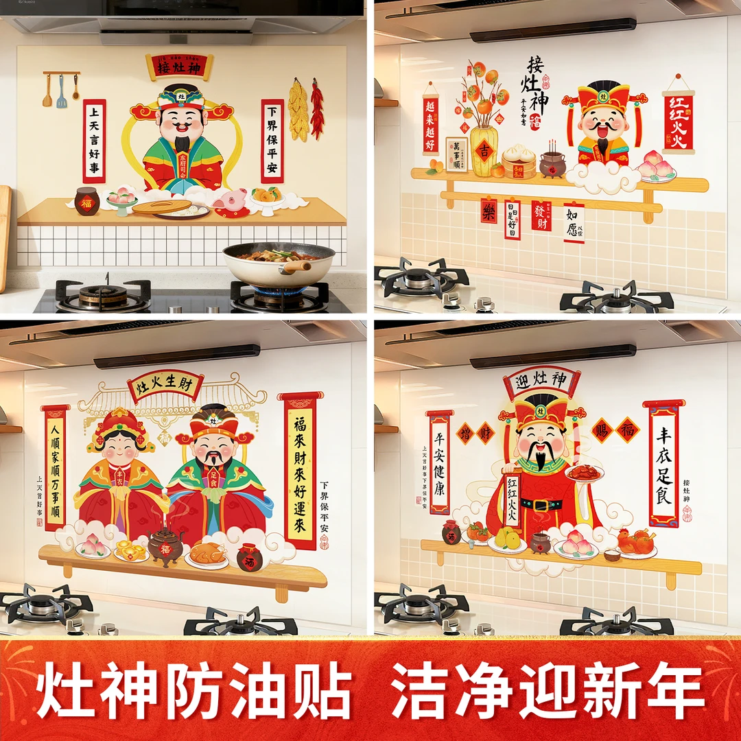 灶王爷厨房防油贴纸防水防潮耐高温灶台墙面新年油烟贴接灶神墙纸