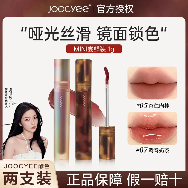 【两支装】joocyee酵色琥珀贝壳唇釉v05杏仁肉桂哑光镜面显白唇釉女