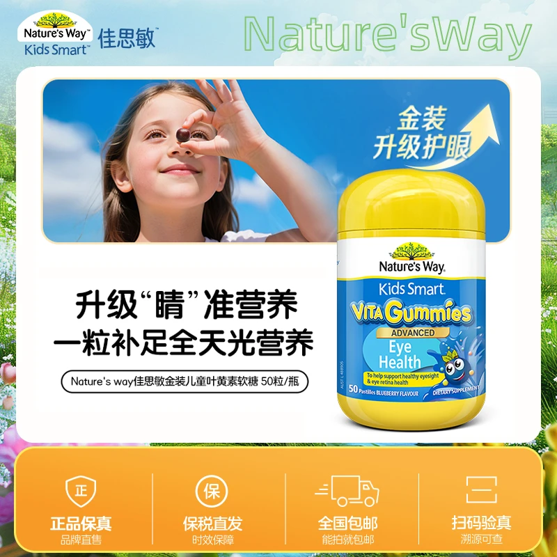 金装版Nature'sWay佳思敏澳洲进口护眼专利儿童叶黄素软糖50粒/瓶