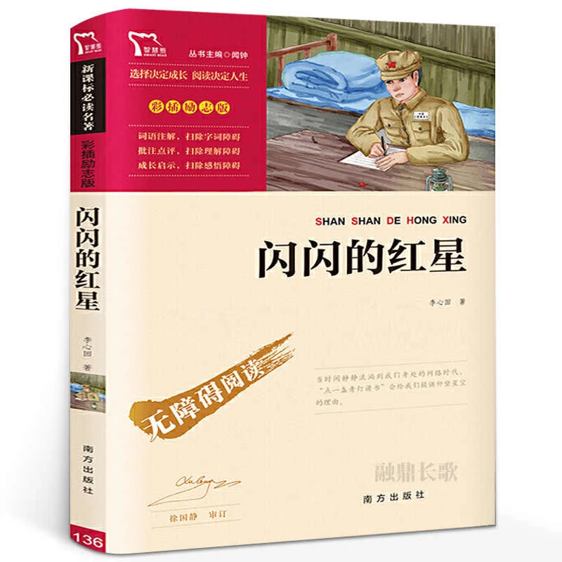 闪闪的红星正版书李心田著小学生三四年级五六年级必读课外书阅读