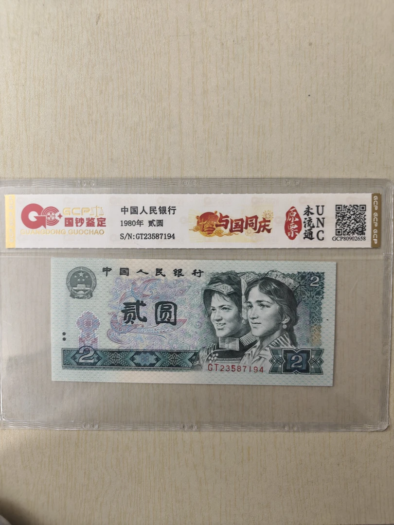 第四套人民币与国同庆两元