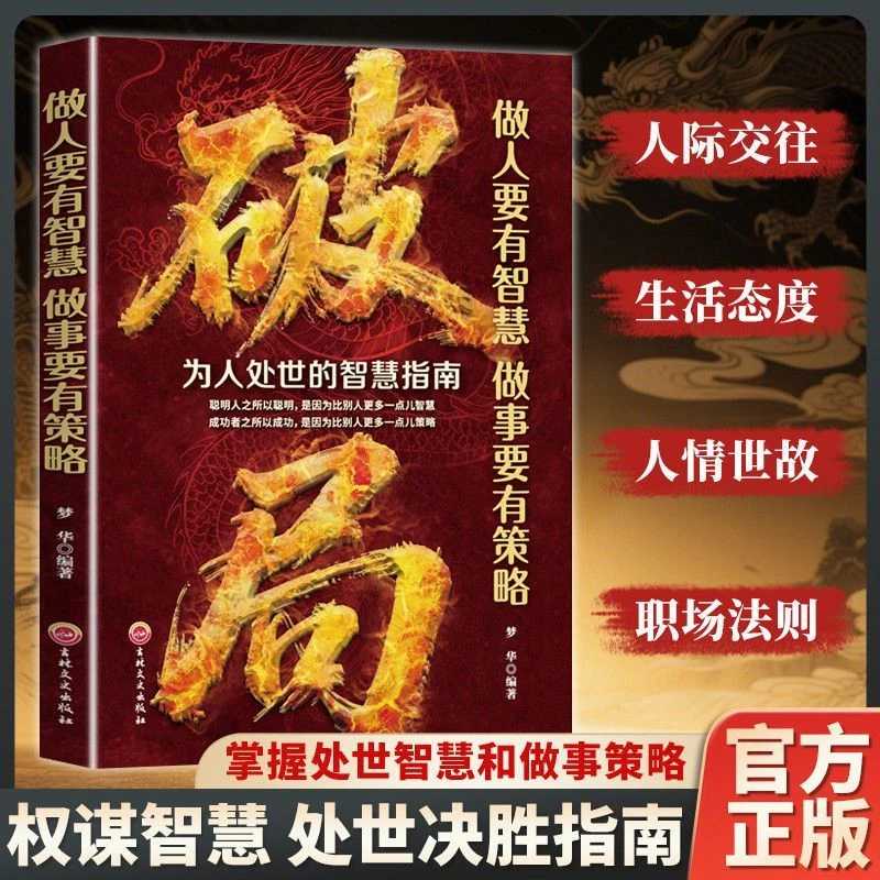 【抖音同款】破局 做人要有智慧做事要有谋略人性社交圈底层逻辑