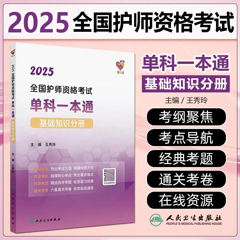 现货2025全国护师资格考试单科一本通基础知识分册人民卫生出版社