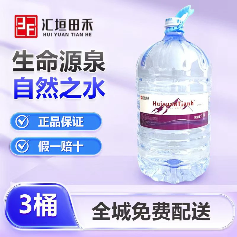 【北京专送】汇垣田禾一次性饮用桶装水17L *3桶 富含小分子
