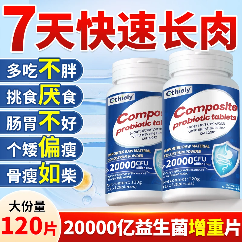 瘦子体质专用增肥复合益生菌片营养不良个矮偏瘦挑食厌食增重正品