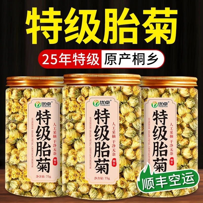【桐乡胎菊王】特级正品菊花茶甄选正品官方旗_舰店无熏硫天然野菊