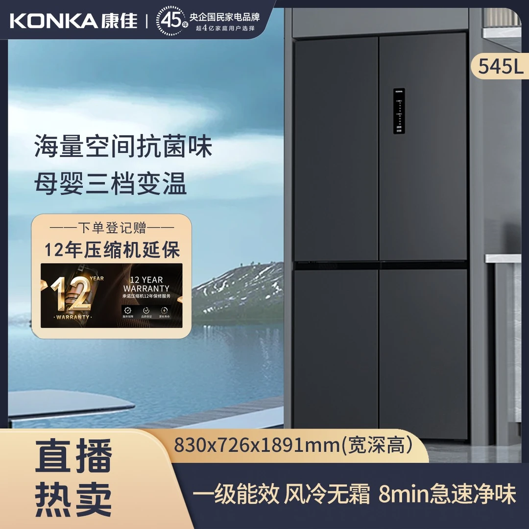 【特惠热卖】康佳545升十字冰箱家用一级变频母婴变温风冷无霜抗菌
