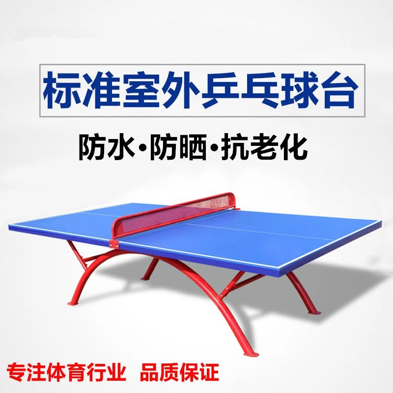 创意风室外乒乓球台户外防水防雨防晒乒乓球桌标准国标乒乓球案子