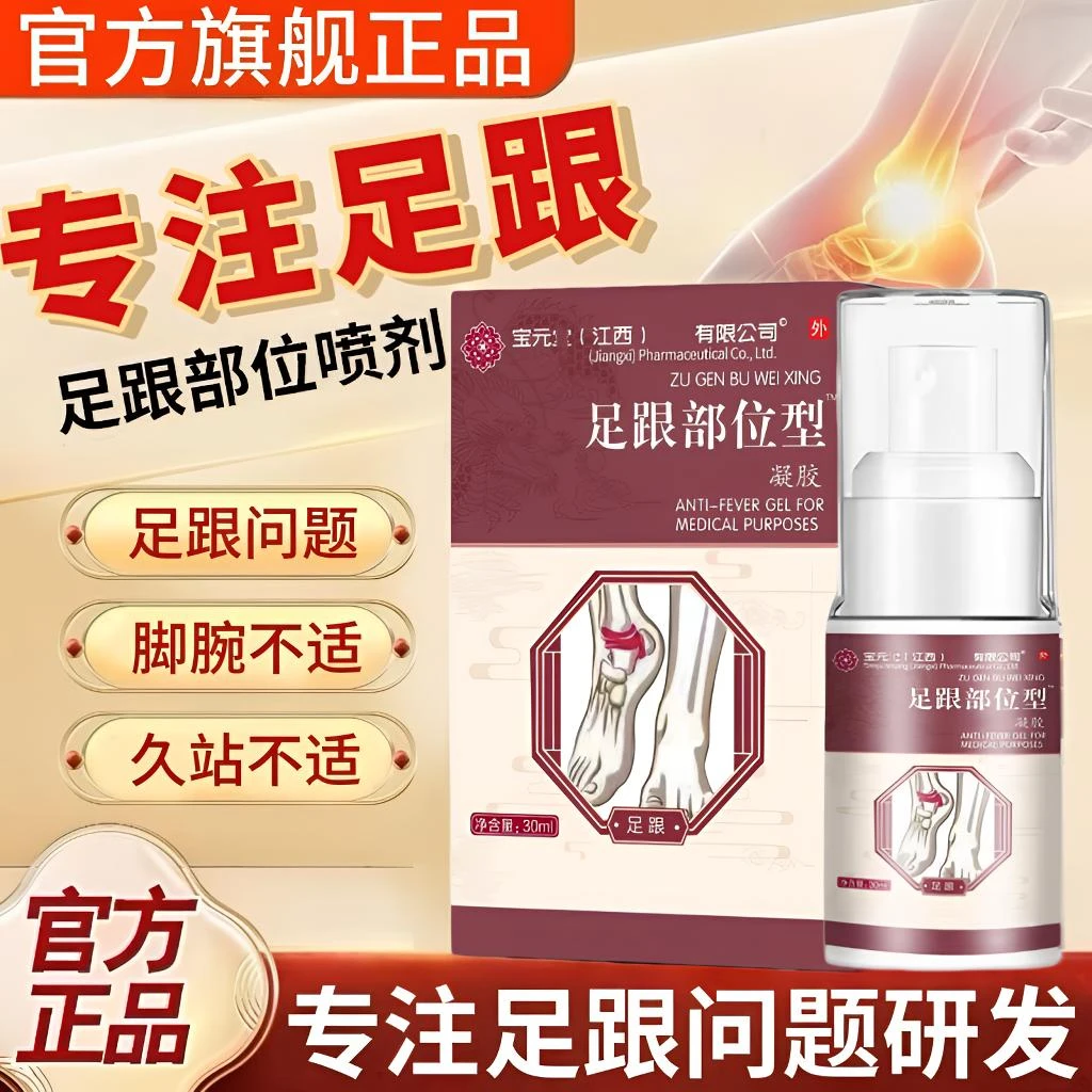 宝元I堂足跟部位型喷剂脚底脚后跟不适温和草本护足护膝通用喷雾