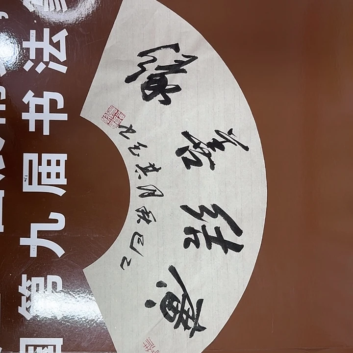 书法书法作品多次获奖
