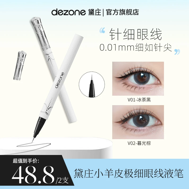 【下睫毛神器】DEZONE黛庄0.01针细仙女棒眼线笔不晕染防水防汗极细