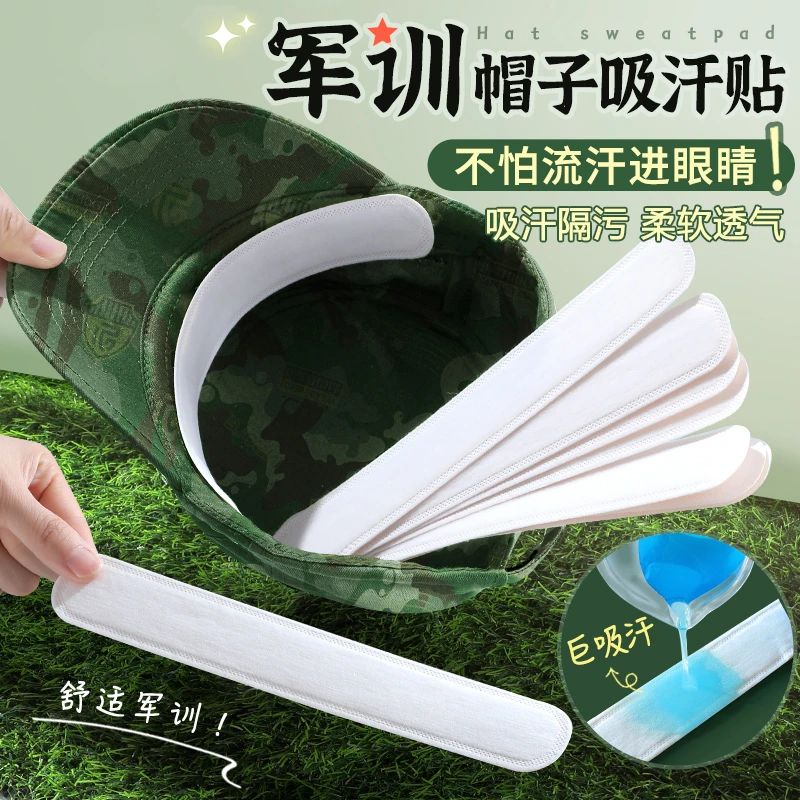 【帽子防脏内贴】帽沿条衣领吸汗贴帽檐贴片一次性帽垫防汗军训好物
