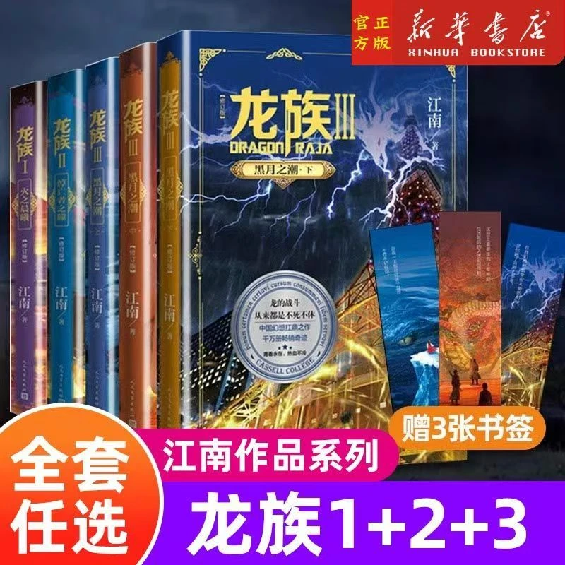 龙族1+2+3全套5册全新修订版江南著火之晨曦悼亡者之瞳黑月之潮玄