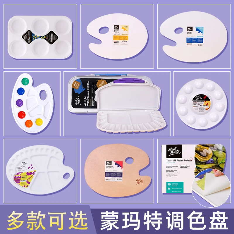 蒙玛特调色盘绘画调色板适用水粉颜料油画颜料丙烯颜料